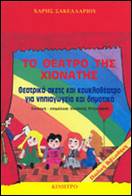 http://www.kapsaski-ntzoufra.gr/Images/Books/008._To_8eatro_Tis_Xionatis.jpg